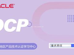 思庄OCP培训认证9月班正在报名中