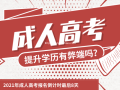 2021年报名成人高考 提升学历有弊端吗？