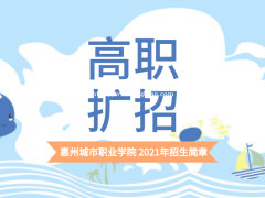惠州城市职业学院 2021年高职扩招专业及招生简章
