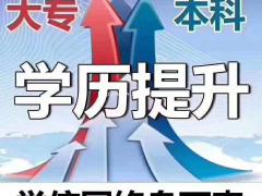 南充提升学历有哪几种形式？
