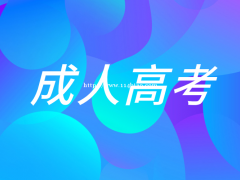 成人高考学历会被歧视吗？2021成人高考报名
