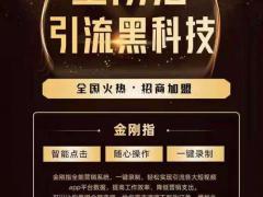 金刚指营销软件工作室加盟项目长期正规合作项目