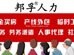 山东专业人事代理企业服务提供商—济南邦芒人力资源有限公司