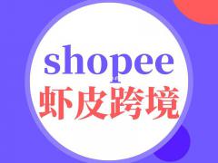为什么选择虾皮这个平台