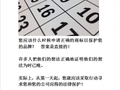 您应该什么时候申请正确的商标以保护您的品牌？