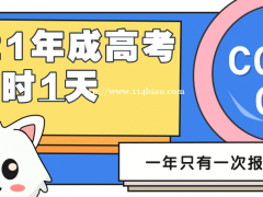 2021年成人高考最后一次提升学历，赶上末班车
