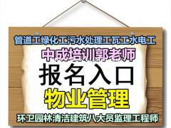 白山物业经理项目经理物业师建筑八大员清洁管理师园林绿化工程师