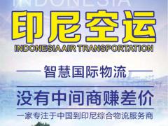 家具从深圳发到印尼物流专线