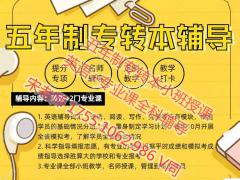 南京师范大学中北学院五年制专转本考试要点，含英语和专业课