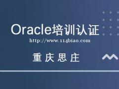 上海oracle培训班哪家好?思庄小班师徒式教学