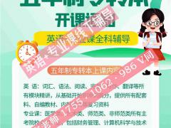 瀚宣博大五年制专转本培训辅导专业全，课时多，通过率保障