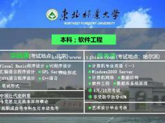 黑龙江自考报考东北林业大学软件工程专业本科好考吗有助学吗