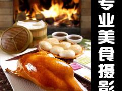 北京美食拍摄服务食品菜品摄影外卖美团约拍