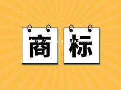 如何认定一个商标是否被他人恶意注册