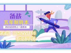 南京开学季五年制专转本秋季辅导班报名开始啦，邀您免费试听！