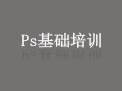 惠州修图软件Photoshop美工培训班，零基础学习