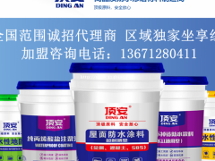 加盟顶安防水涂料，掘金建材市场
