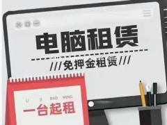电脑租赁业务 租电脑免押金 价格优惠 全程保修 租金月付