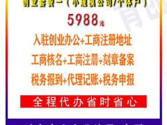 广州公司注册 创业套餐一（适合小规模和个体户新注册/变更）