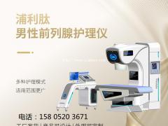 娜缇莜医械生产的浦利肽前列腺治疗仪