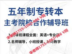 瀚宣博大专转本是针对五年制专转本考试考点重点培训教学的吗