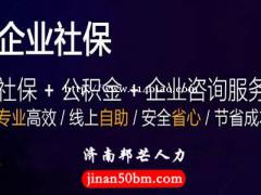 济南邦芒人力社保代理_一站式人力资源服务供应商