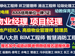 乌兰察布物业经理项目经理建筑八大员清洁管理师园林绿化工程师培