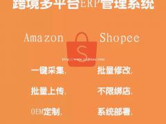 亚马逊虾拍档ERP独立部署店群系统Shopee虾拍档铺货软件