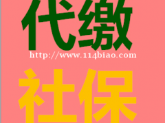 长沙人力资源公司代缴社保
