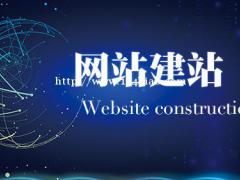 成都企业网站建设官网制作流程
