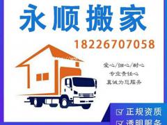芜湖永顺大型搬家公司居民公司单位学校搬迁商场搬迁上下货