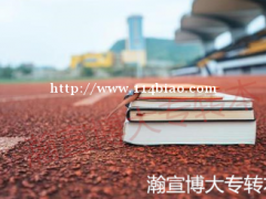 五年制专转本很难考的原因