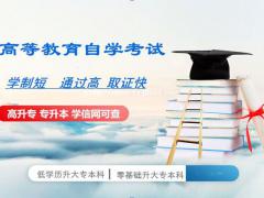 北京助学自考大专本科学历考试通过率高本科有学位