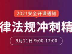 大立教育2021年中级安全工程师《法律法规》冲刺课开课
