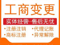 重庆武隆代办公司注册地址变更 法人股东变更代办