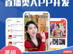教育购物社交财经娱乐直播软件app小程序定制开发