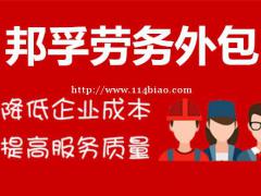 岗位外包就选邦孚人力!助力企业降本增效!