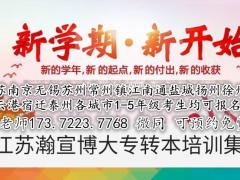江苏五年制转本培训辅导班线下面授全面复课，加微信可约免费试听