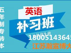 江苏五年制专转本秋季英语备考抢分计划，英语突破提高备战法