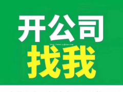 仁寿公司0元快速注册_专业代理记账_资质许可代办