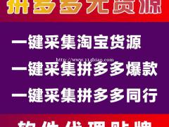 拼多多店群无货模式，软件一键采集上传全网货源代理加盟后台贴牌