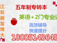 江苏五年制专转本学渣如何逆袭上本科？越努力，越幸运！
