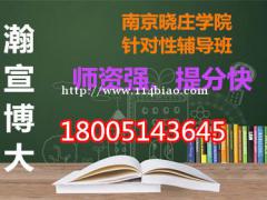 南京晓庄学院五年制专转本零基础辅导班即将开课！师资强提分快