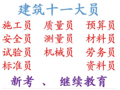 重庆市2021荣昌区 建委施工员建委上岗证办理中 重庆预算员