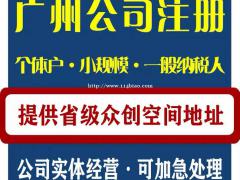 广州公司注册 广州工商代办 公司变更 公司注销 创业补贴优惠