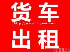 白城货车出租搬家拉货干零活长短途运输随叫随到
