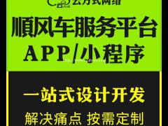 顺风车app开发，顺风车app软件开发一对一服务