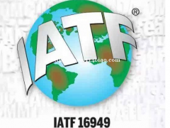 IATF 16949国际汽车行业质量管理体系认证益处是什么？