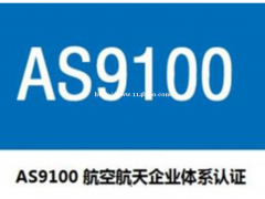 实施AS9100标准的好处有哪些？南京ISO9001认证辅导