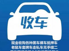 收车!长期现金收购各种品牌低中高端车型一切不能过户的车辆